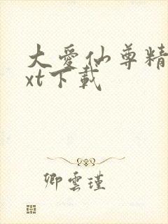 大爱仙尊精校txt下载