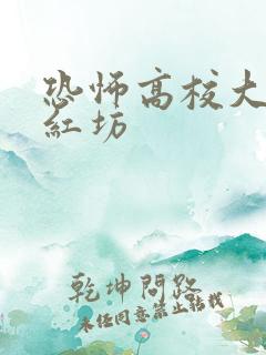 恐怖高校大宋福红坊