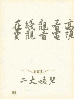 在线观看高清免费观看电视剧大全