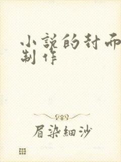 小说的封面怎么制作