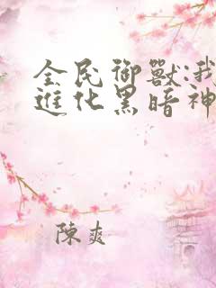 全民御兽:我能进化黑暗神宠