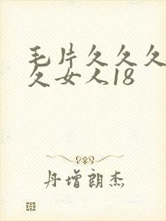 毛片久久久久久久女人18