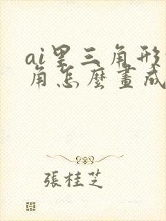 ai里三角形的角怎么画成圆角