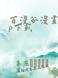 百漫谷漫画app下载