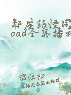 邻座的怪同学 oad全集播放