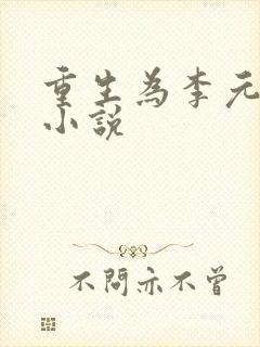 重生为李元霸的小说