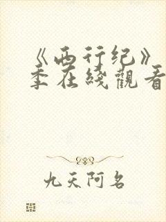 《西行纪》第五季在线观看