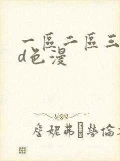 一区二区三区3d色漫