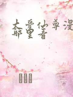 大爱仙尊漫画从哪里看