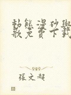 动态漫砂与海之歌免费下载