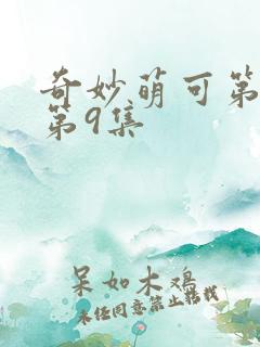 奇妙萌可第六季第9集