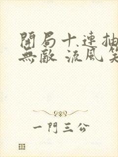 开局十连抽然后无敌 流风笑