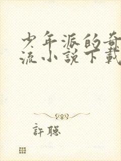 少年派的奇幻漂流小说下载