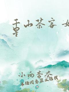 千山茶客 女将星