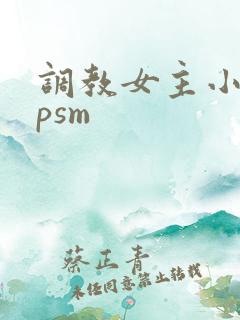 调教女主小说spsm