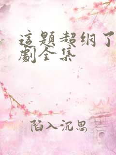 这题超纲了广播剧全集