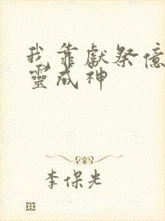 我靠献祭亿万生灵成神