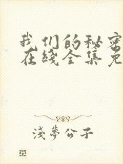 我们的秘密泰剧在线全集免费