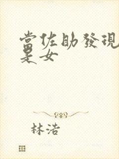 当佐助发现鸣人是女