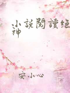 小说阅读绝世丹神