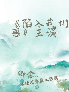 《陷入我们的热恋》主演