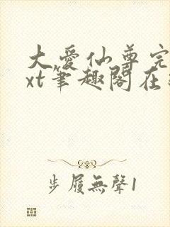 大爱仙尊完结txt笔趣阁在线阅读