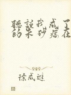 听说我成了前夫的朱砂痣在线观看短剧