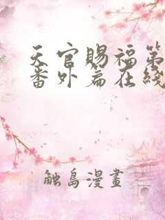 天官赐福第二季番外篇在线观看