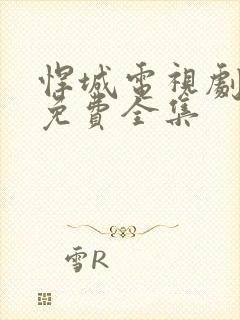 悍城电视剧在线免费全集