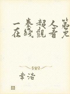 一拳超人第二季在线观看免费完整版