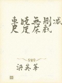 车晓无删减版大尺度床戏