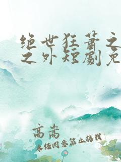 绝世狂萧之九天之外短剧免费版