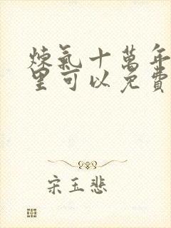 炼气十万年在哪里可以免费看