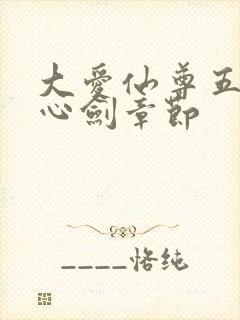 大爱仙尊五指拳心剑章节