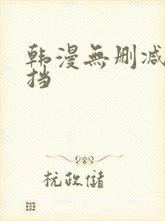 韩漫无删减无遮挡