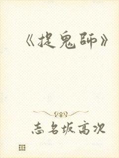 《捉鬼师》漫画