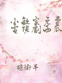 小敏家免费观看电视剧西瓜