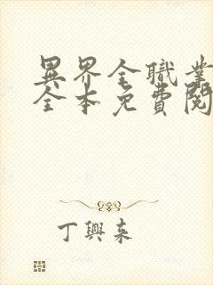 异界全职业大师全本免费阅读