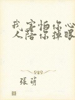 我害怕你心碎没人陪你掉眼泪