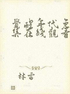 觉醒年代免费全集在线观看完整版