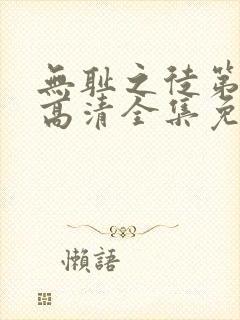 无耻之徒第6季高清全集免费观看