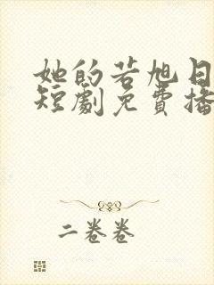 她的若旭日初升短剧免费播放