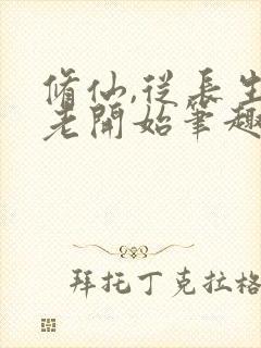 修仙,从长生不老开始笔趣阁