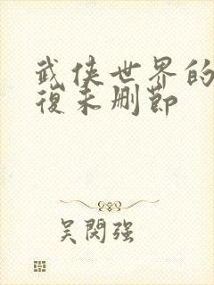 武侠世界的慕容复未删节