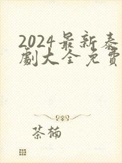 2024最新泰剧大全免费观看