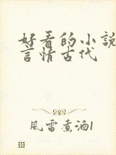 好看的小说推荐言情古代