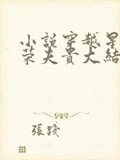 小说穿越星际妻荣夫贵大结局