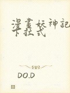 漫画妖神记免费下拉式