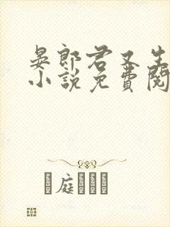 晏郎君又生气了小说免费阅读