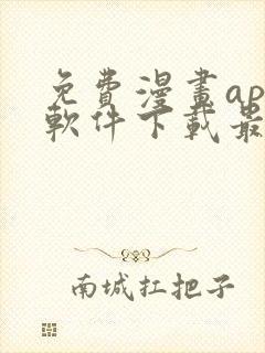 免费漫画app软件下载最新版